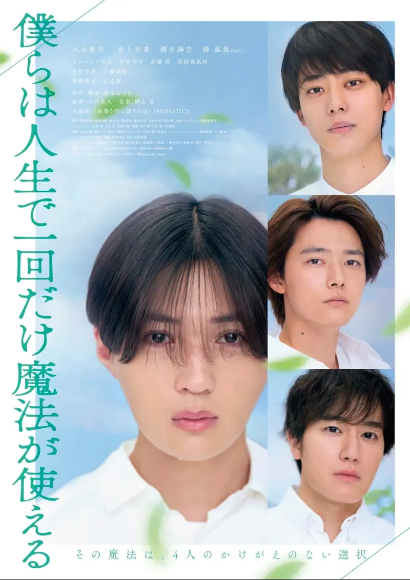僕らは人生で一回だけ魔法が使える ポスター
