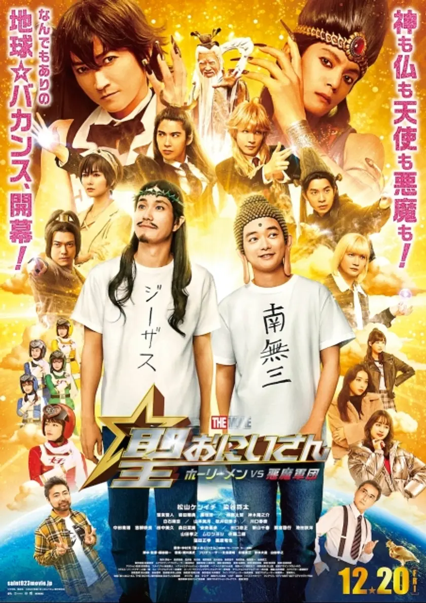 聖☆おにいさん THE MOVIE～ホーリーメン VS 悪魔軍団～ ポスター