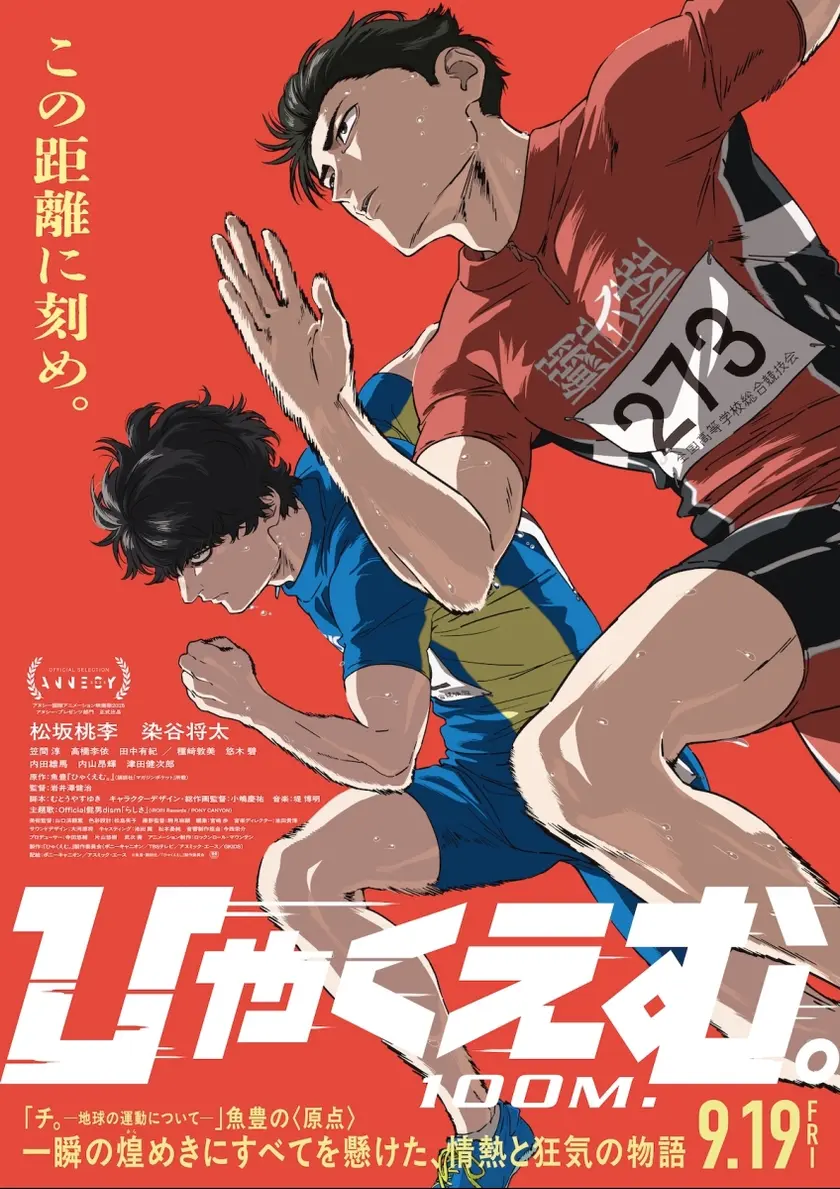 ひゃくえむ。 ポスター