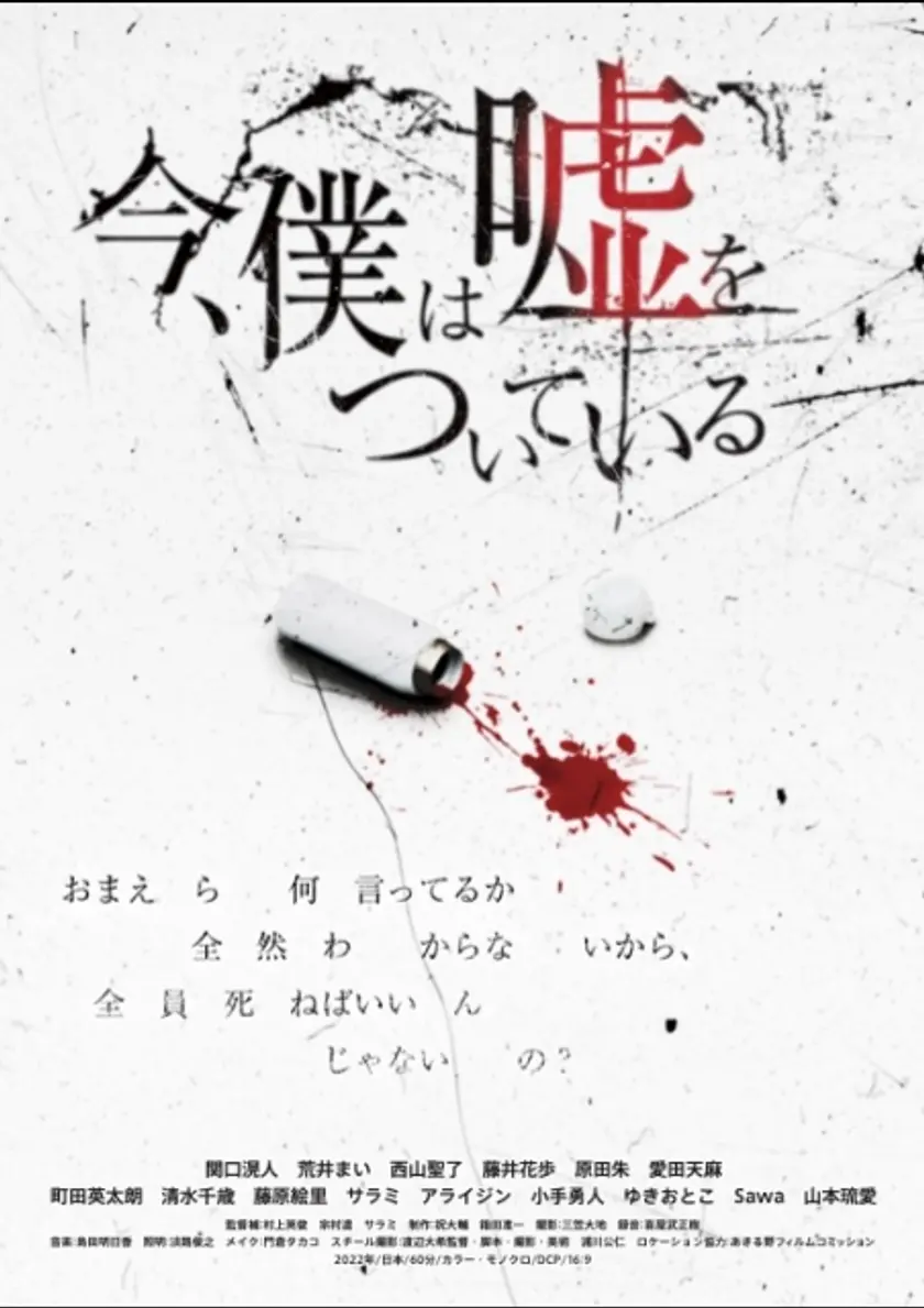 今、僕は嘘をついている ポスター