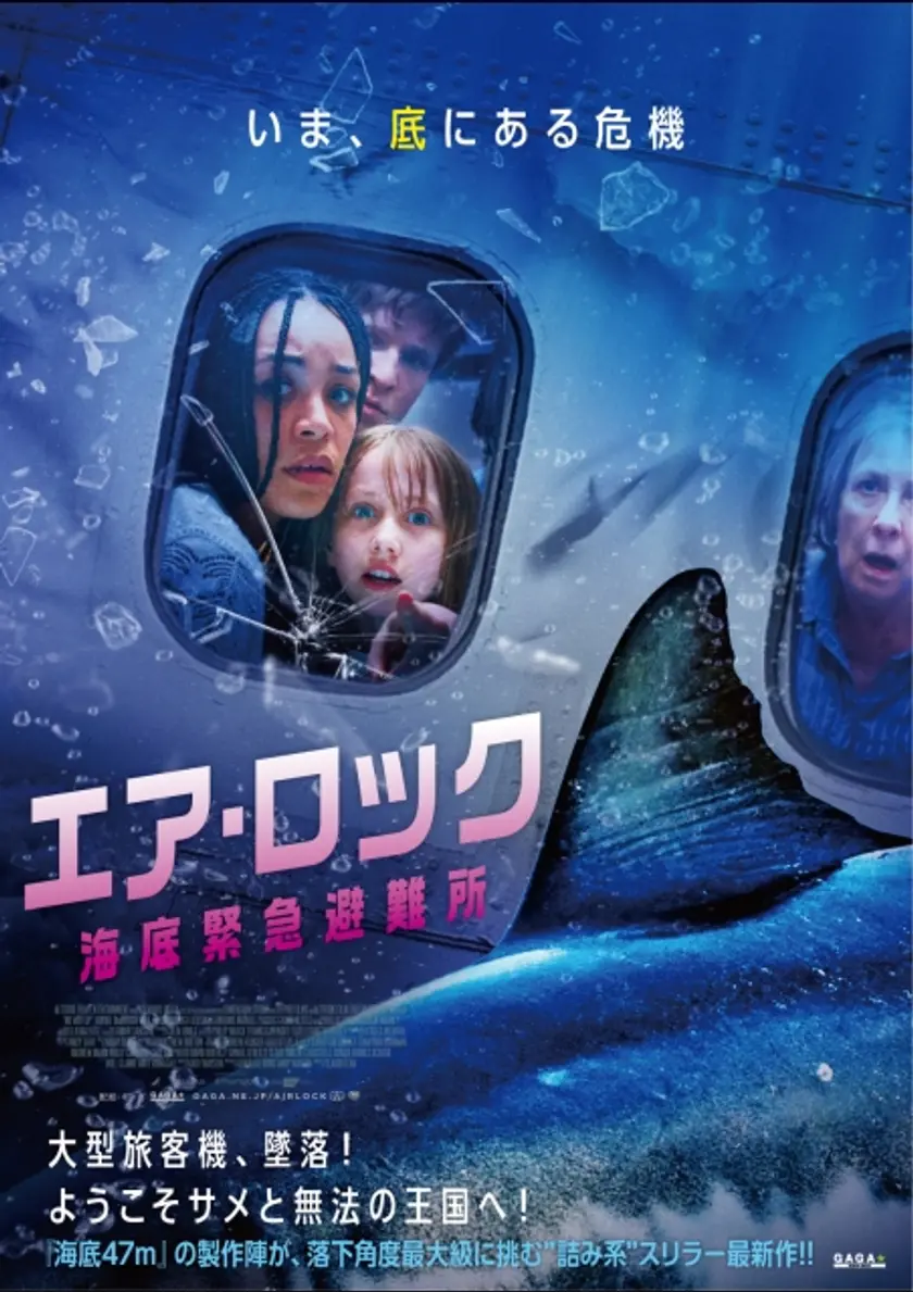 エア・ロック 海底緊急避難所 ポスター