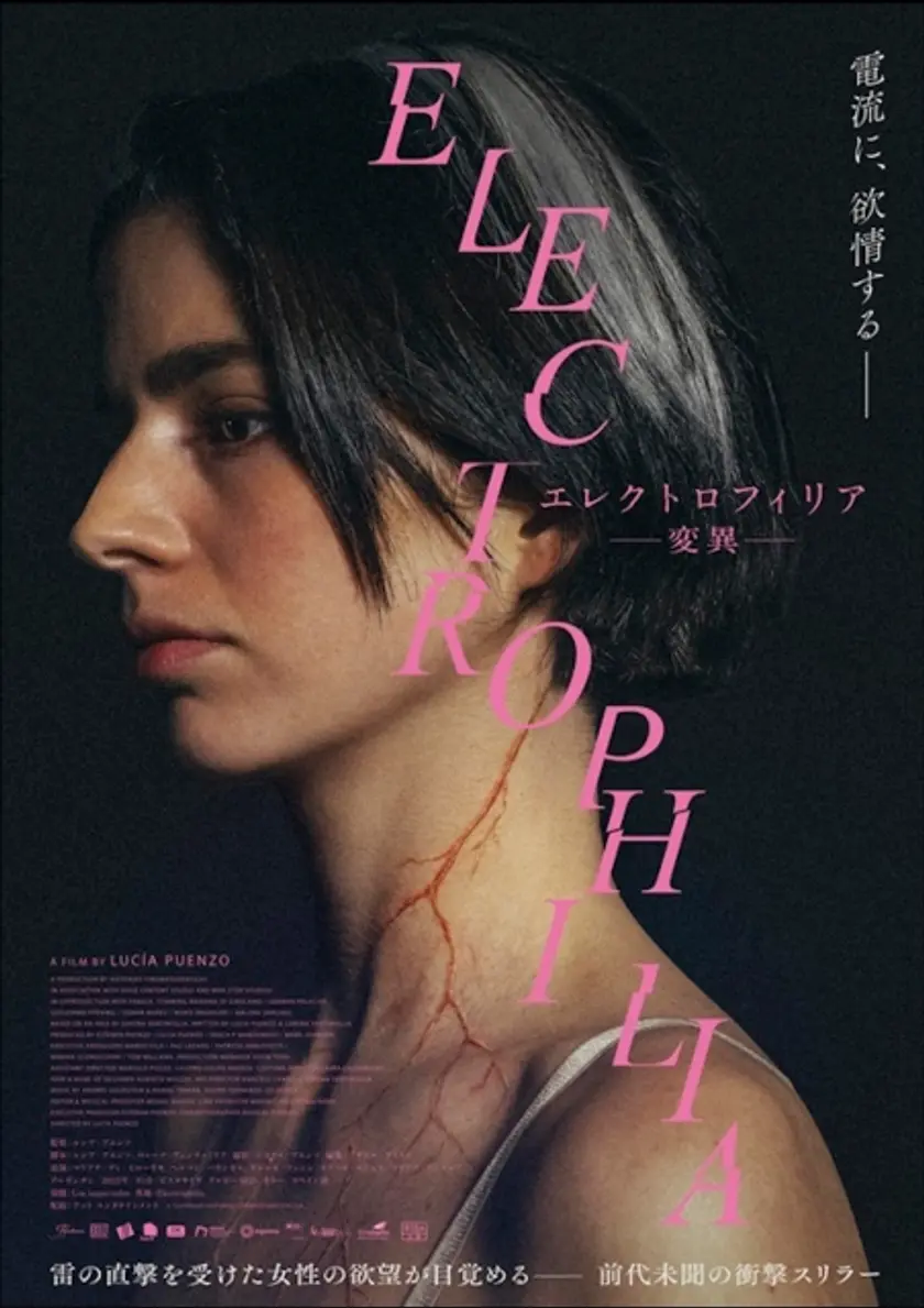 エレクトロフィリア－変異－ ポスター