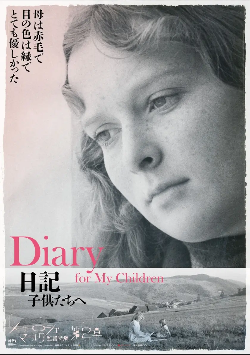 日記　子供たちへ　４Kレストア版 ポスター