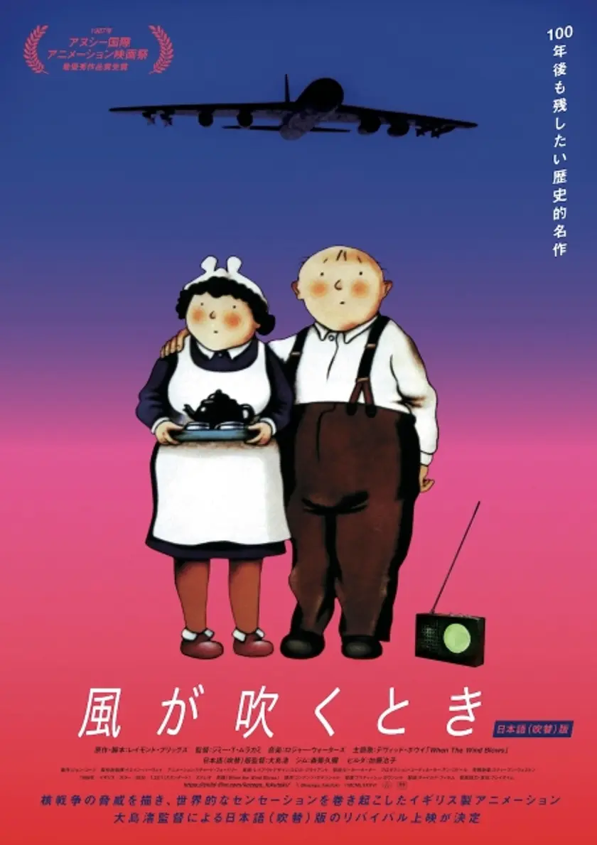 風が吹くとき〈デジタルリマスター版〉 ポスター