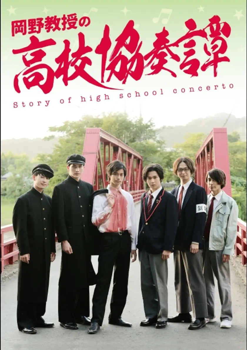 岡野教授の高校協奏譚 ポスター