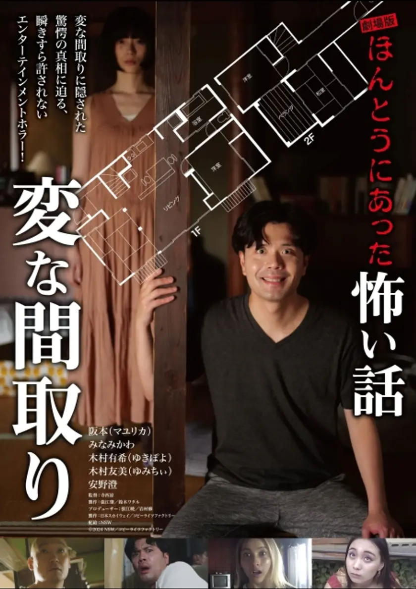 劇場版 ほんとうにあった怖い話～変な間取り～ ポスター