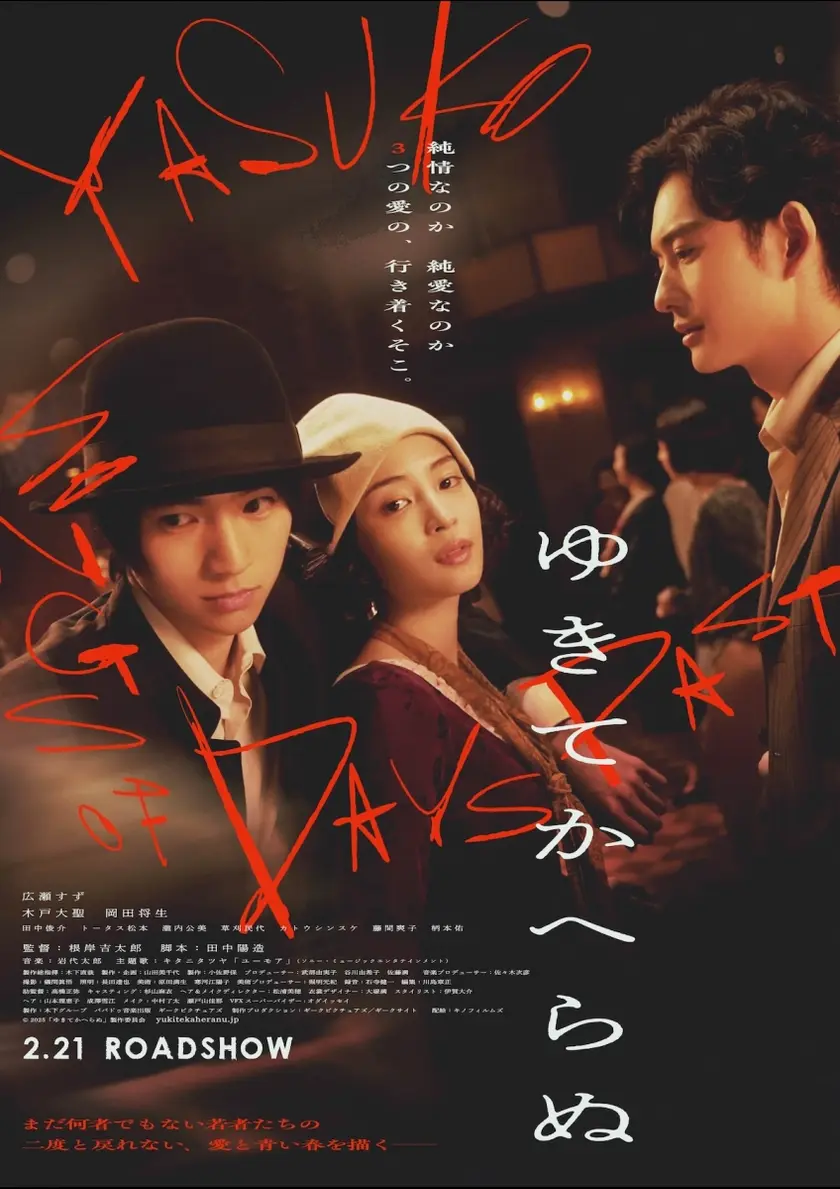 ゆきてかへらぬ ポスター