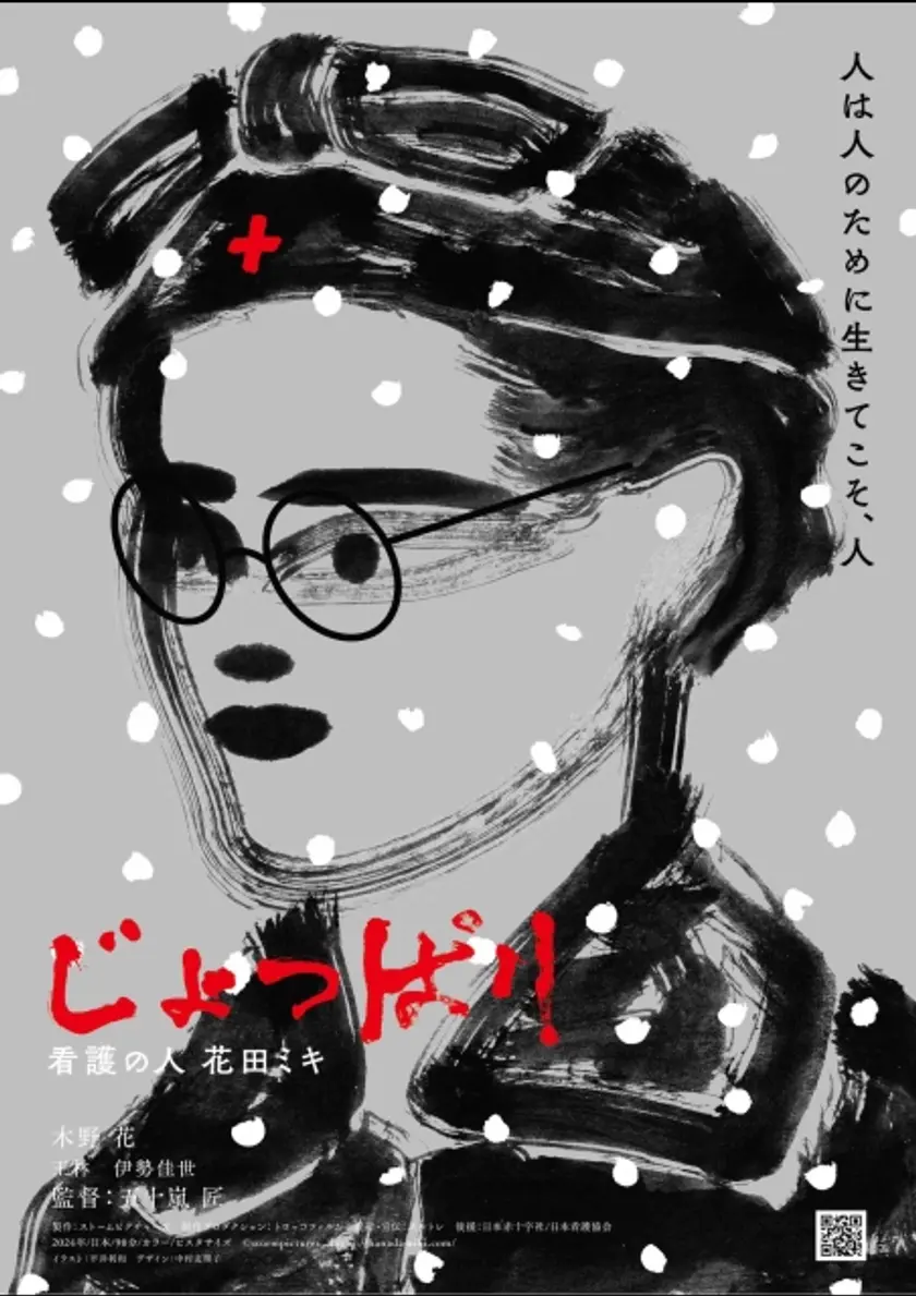 じょっぱり 看護の人 花田ミキ ポスター