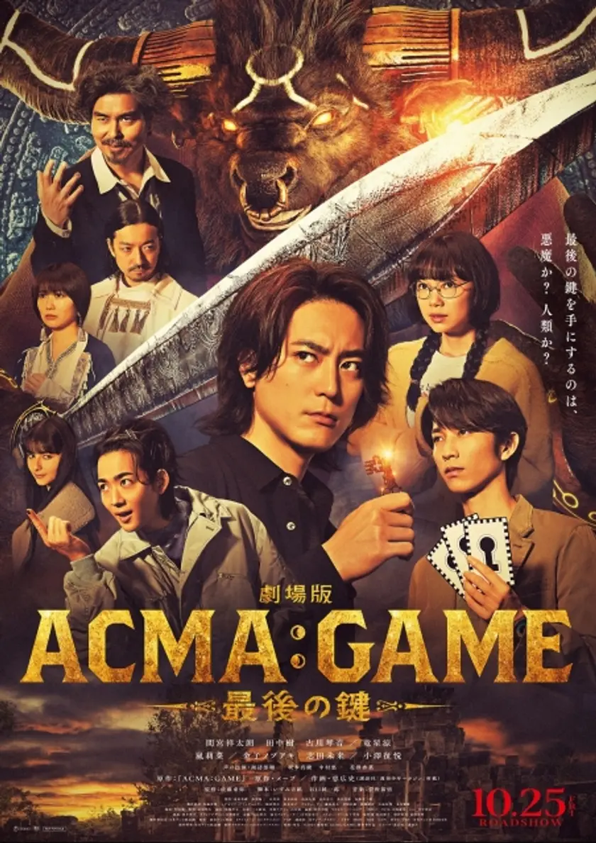 劇場版 ACMA：GAME 最後の鍵 ポスター