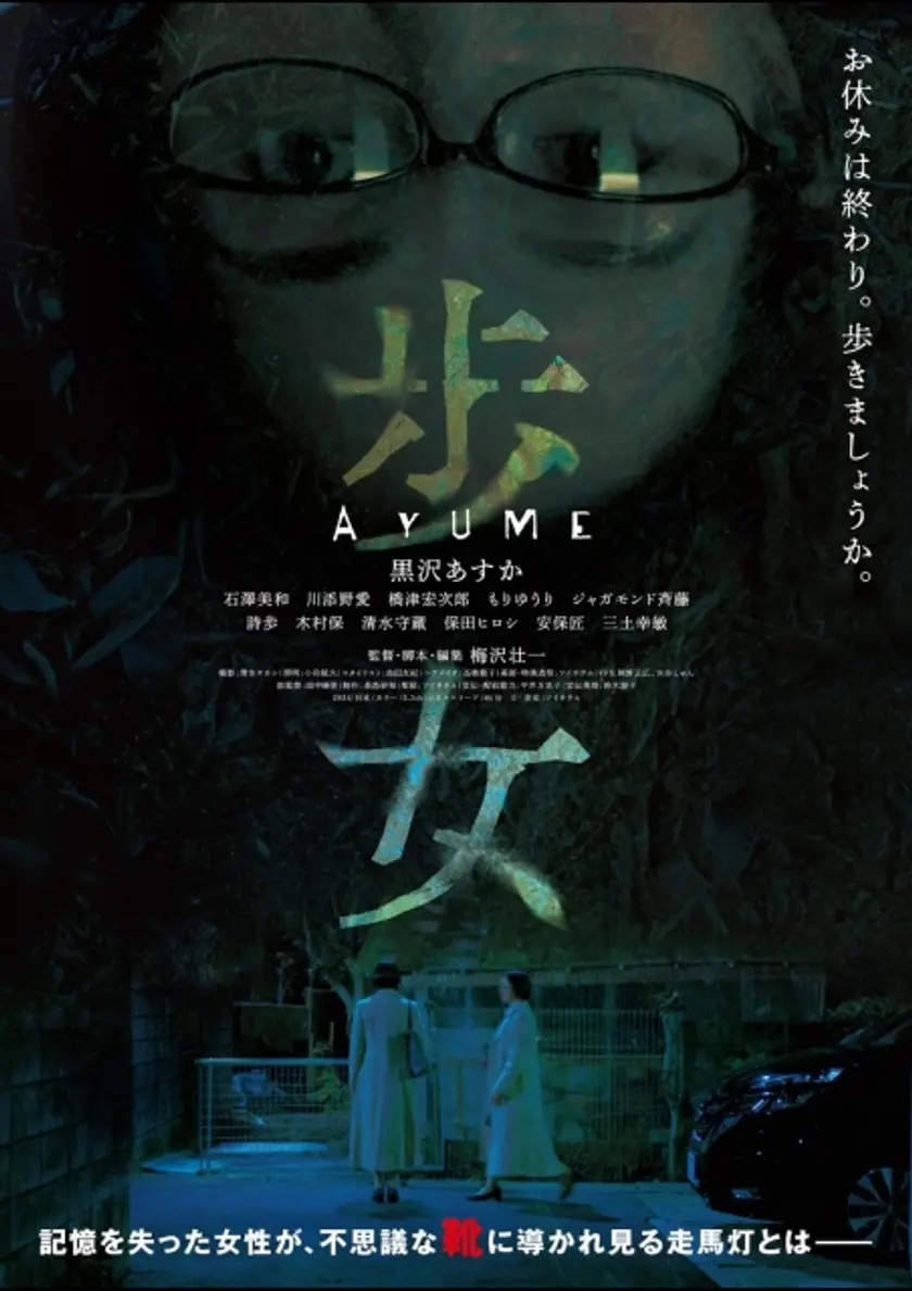 歩女（2024） ポスター