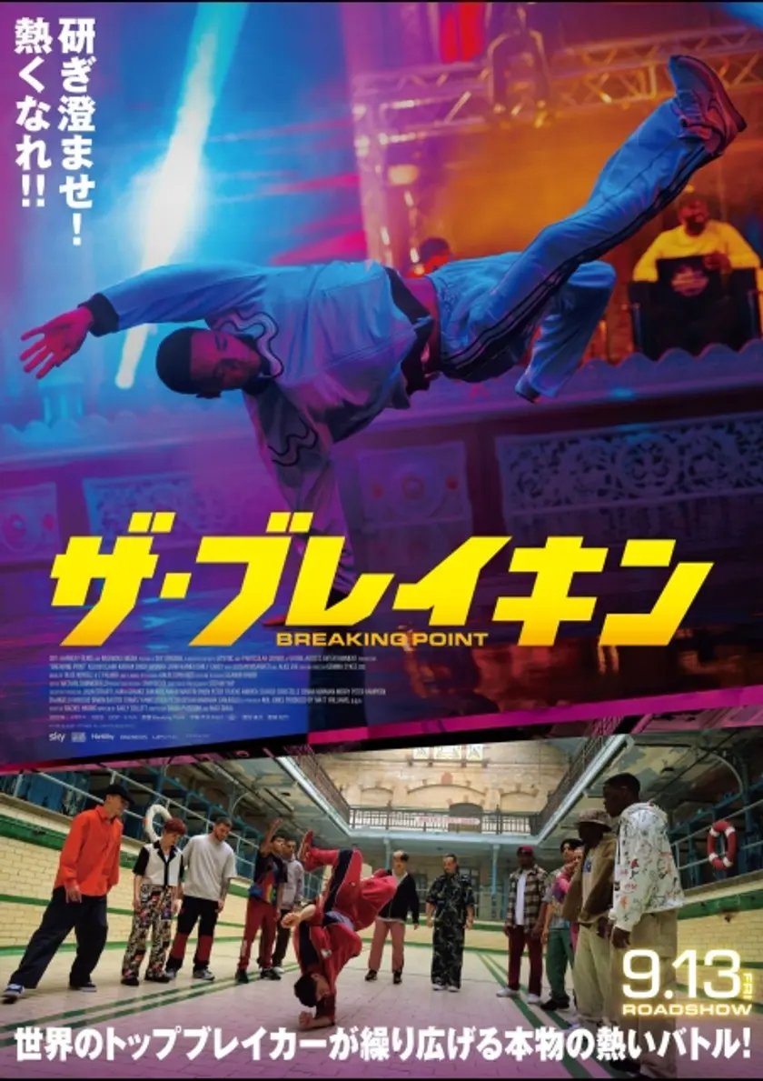 ザ・ブレイキン ポスター