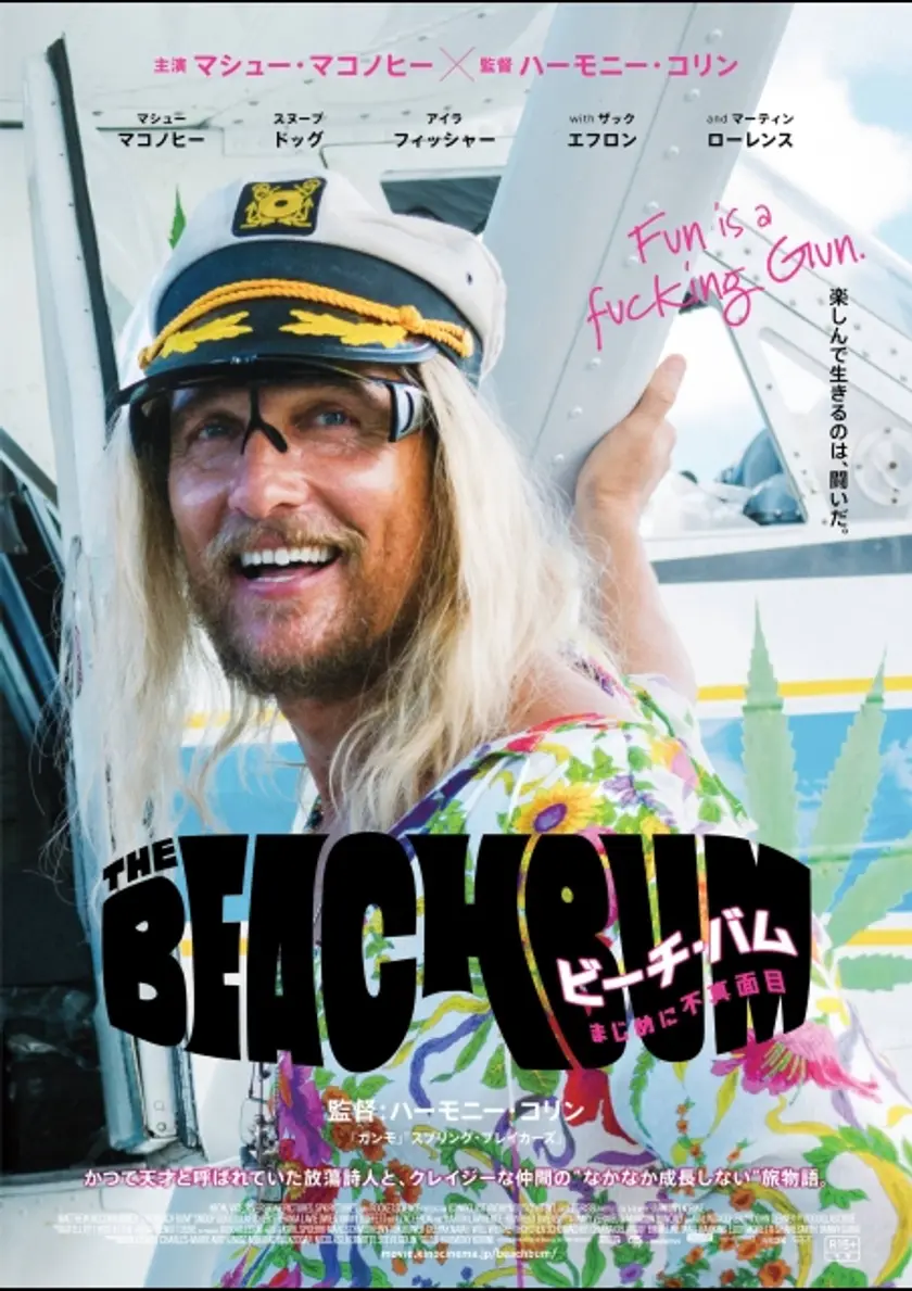 ビーチ・バム 真面目に不真面目 ポスター