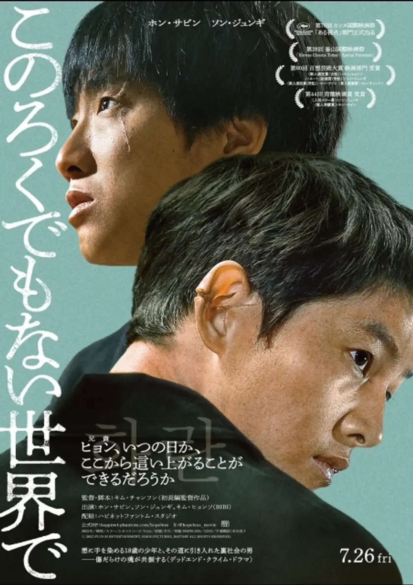 このろくでもない世界で ポスター