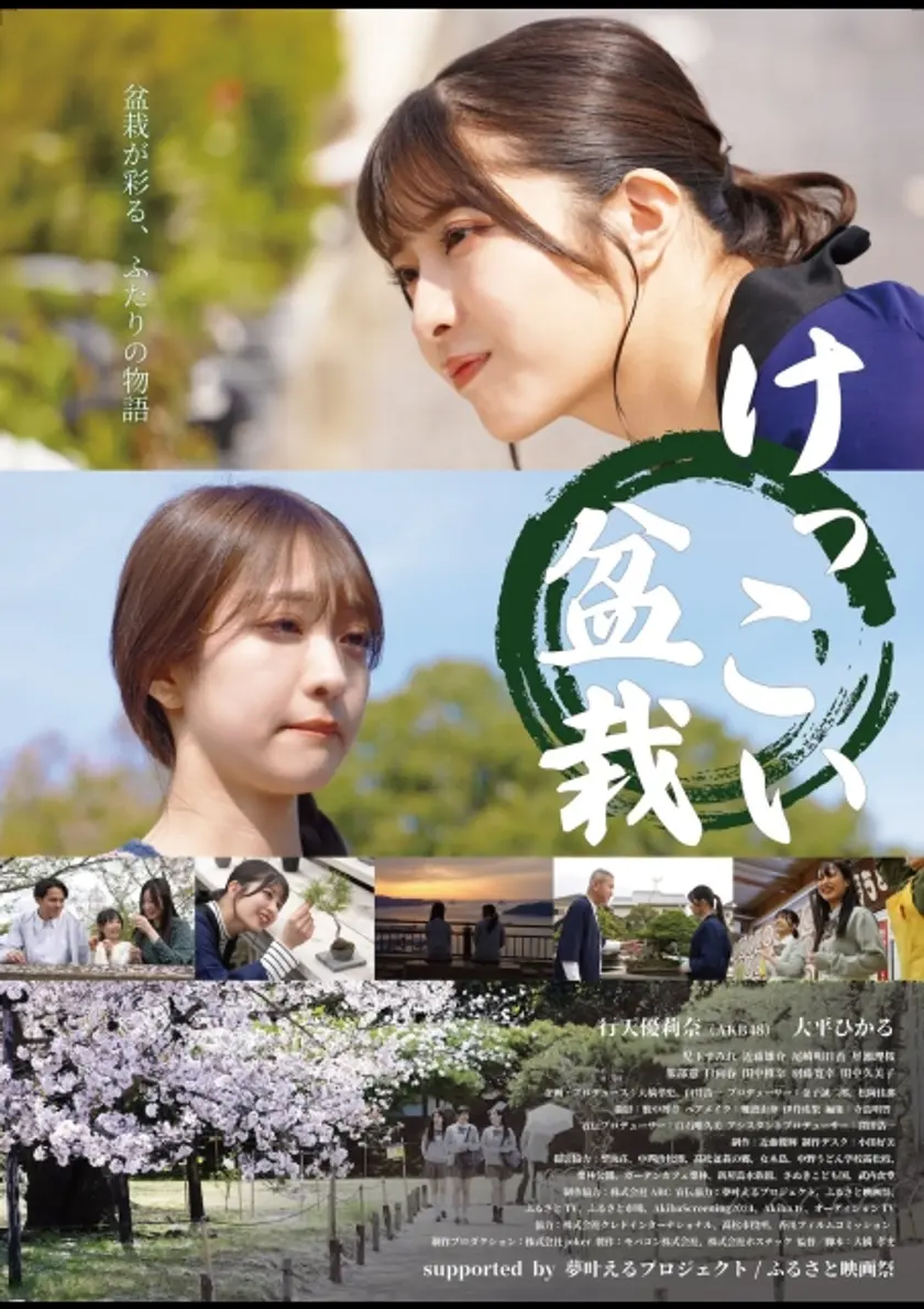 けっこい盆栽 ポスター