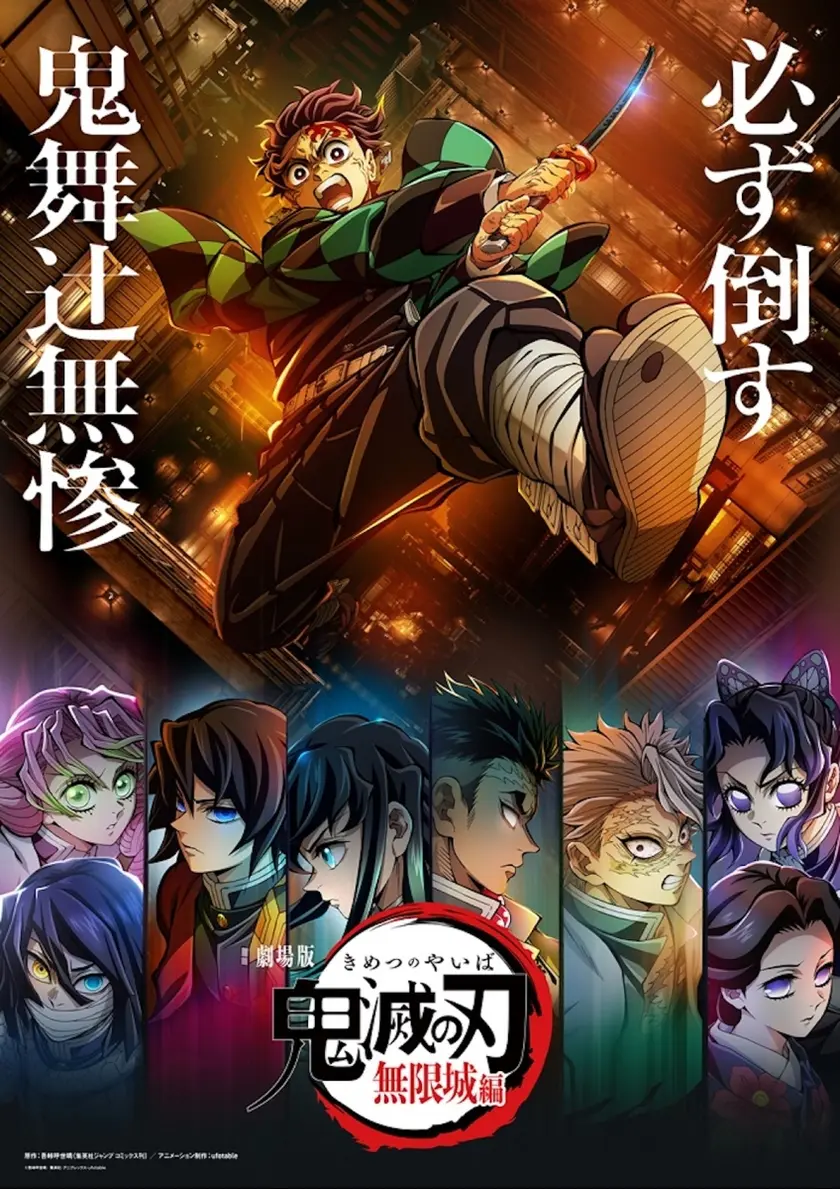 劇場版「鬼滅の刃」無限城編　第二章 ポスター