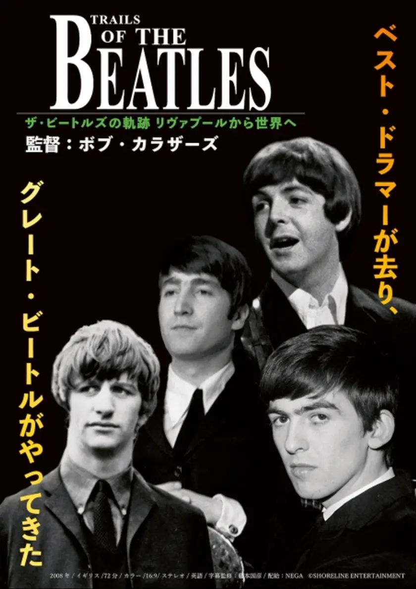 ザ・ビートルズの軌跡 リヴァプールから世界へ ポスター