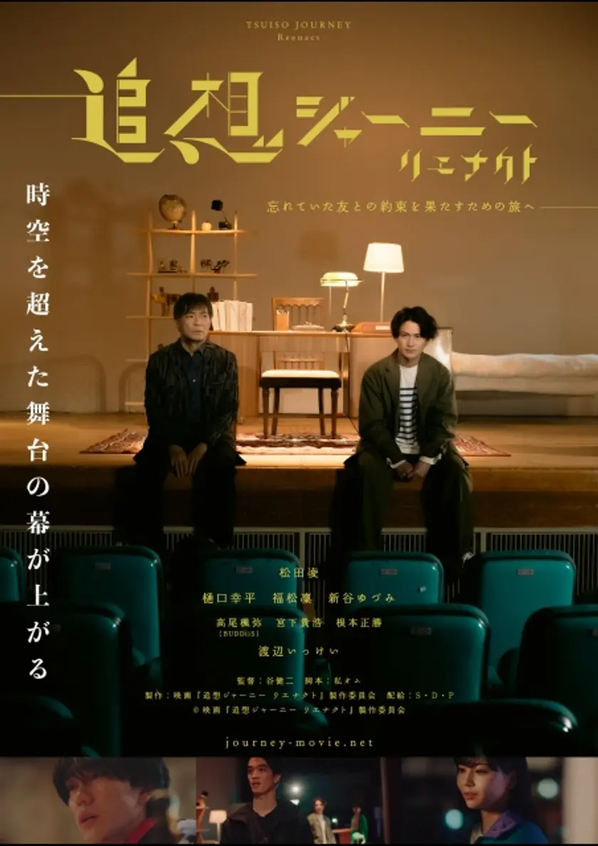 追想ジャーニー リエナクト ポスター