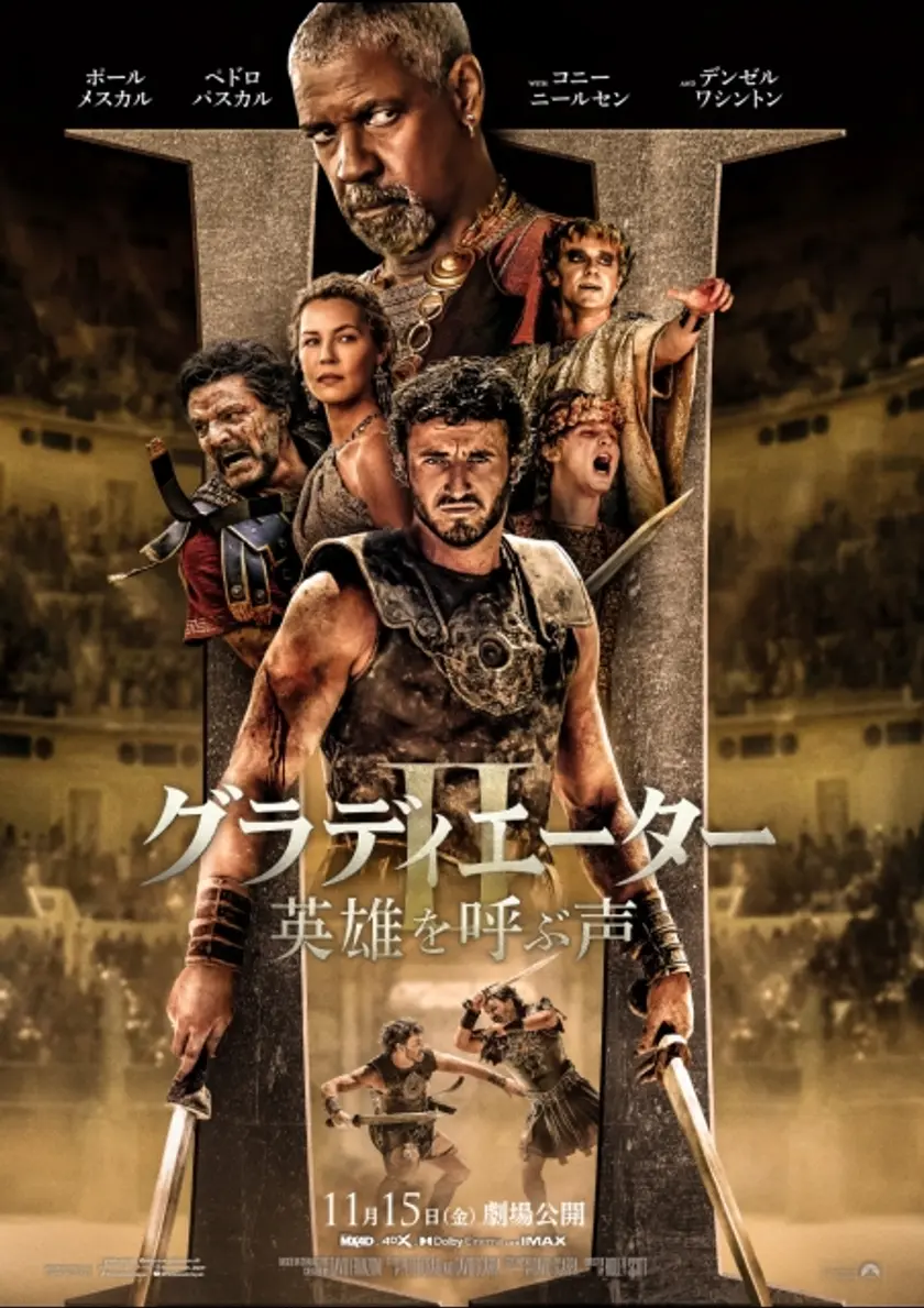 グラディエーターII 英雄を呼ぶ声 ポスター