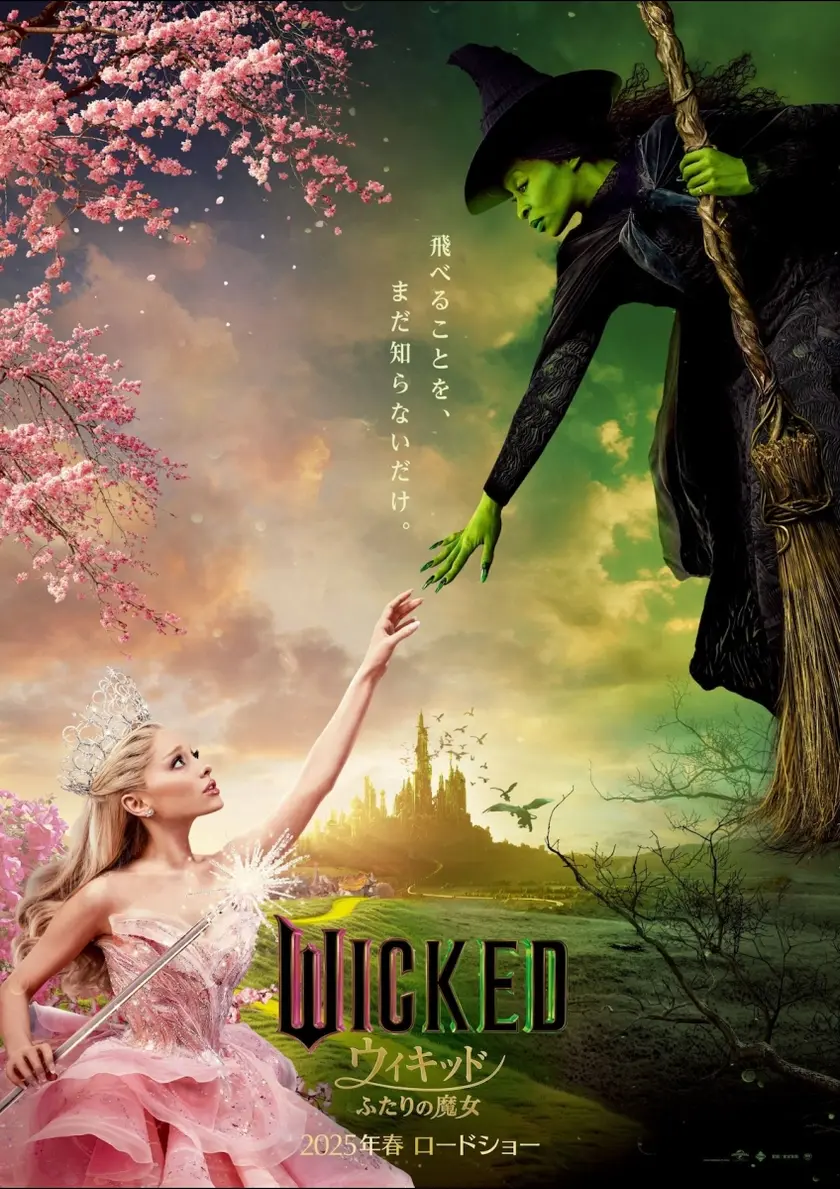ウィキッド ふたりの魔女 ポスター