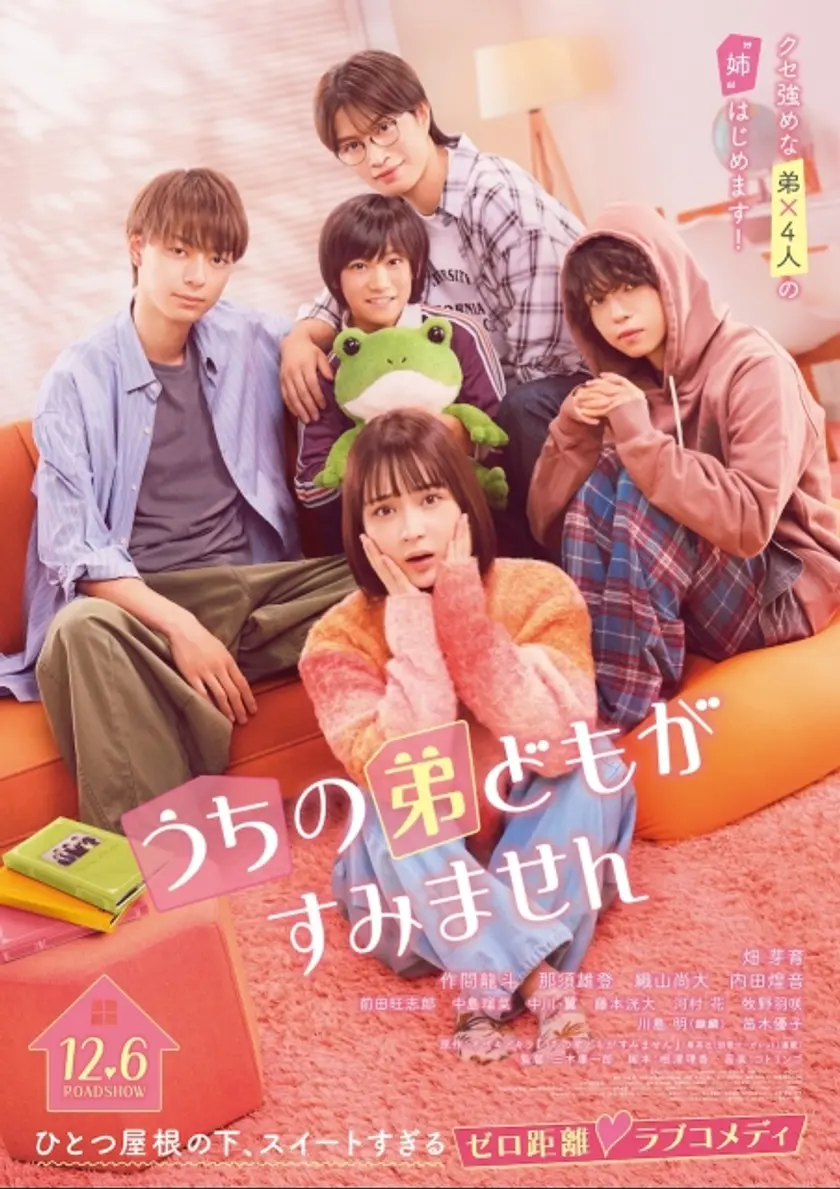 うちの弟どもがすみません ポスター
