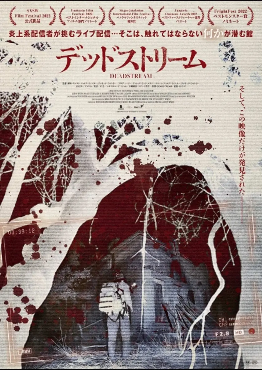 デッドストリーム ポスター