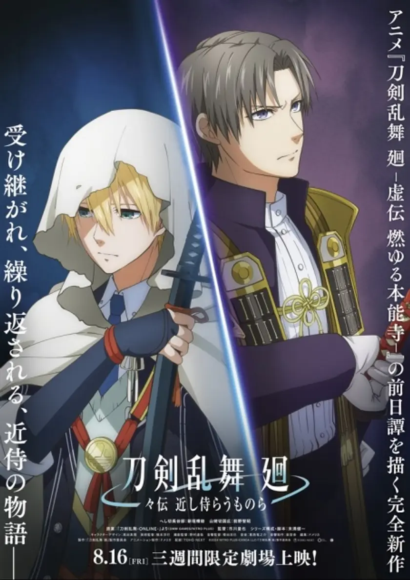 刀剣乱舞 廻 -々伝 近し侍らうものら- ポスター