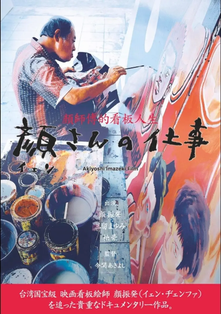 顔さんの仕事 ポスター