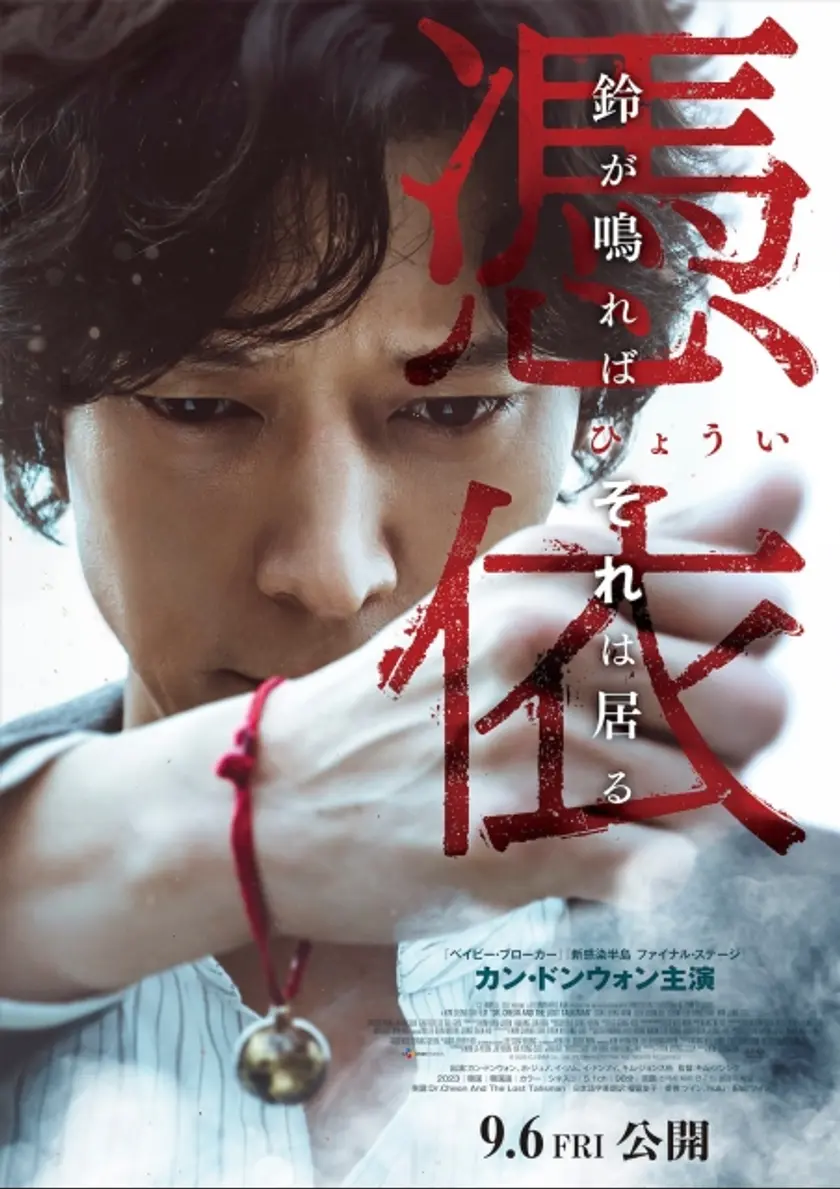 憑依 ポスター