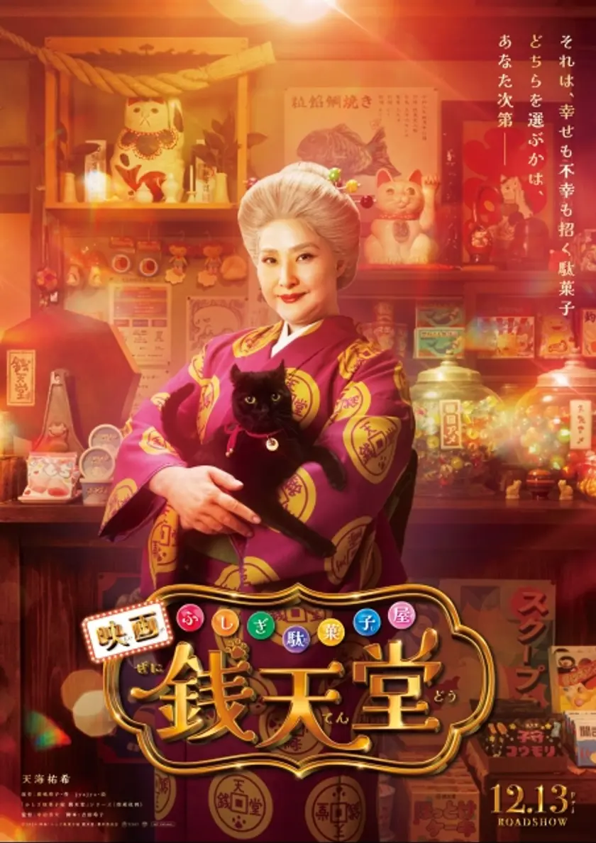 映画「ふしぎ駄菓子屋 銭天堂」 ポスター