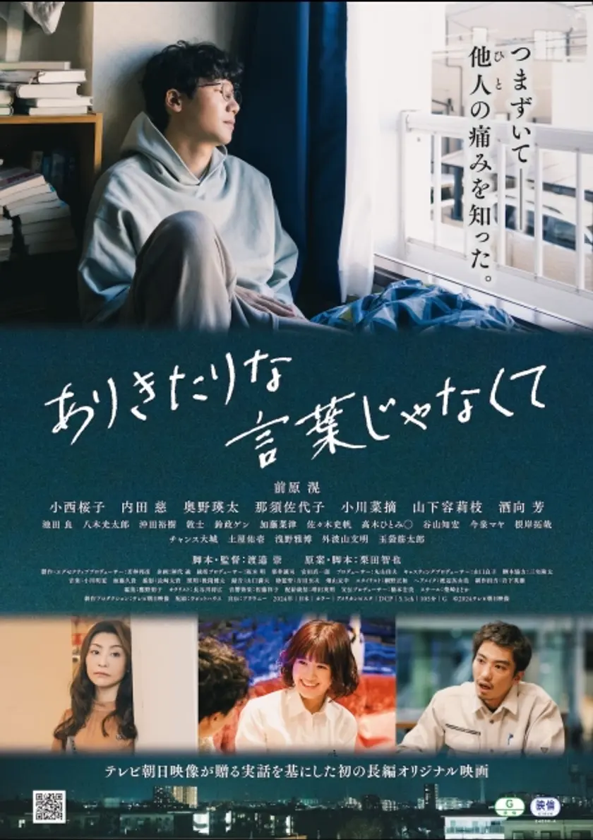 ありきたりな言葉じゃなくて ポスター
