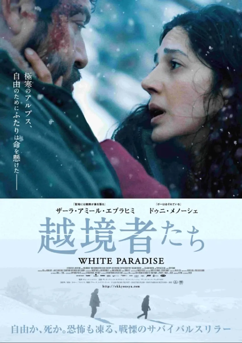 越境者たち ポスター