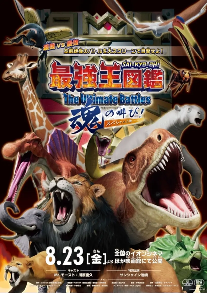 最強王図鑑～The Ultimate Battles～ スペシャル上映 魂の叫び！ ポスター