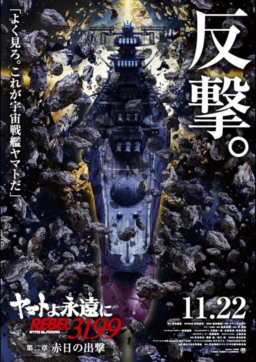 ヤマトよ永遠に REBEL3199 第二章 赤日の出撃 ポスター