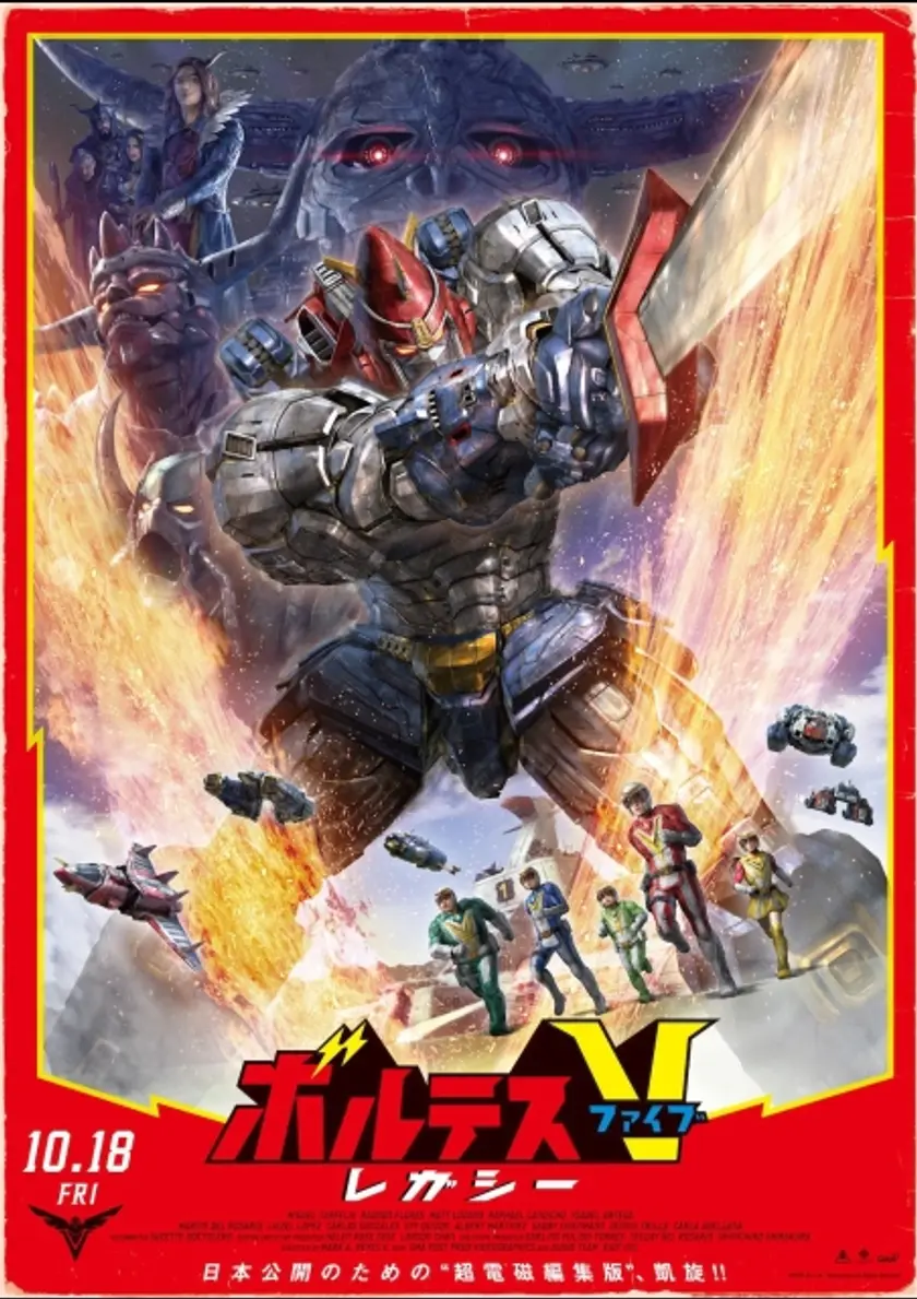 ボルテスV レガシー ポスター