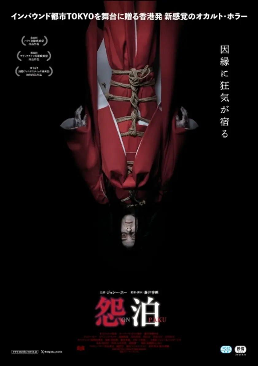 怨泊ONPAKU ポスター