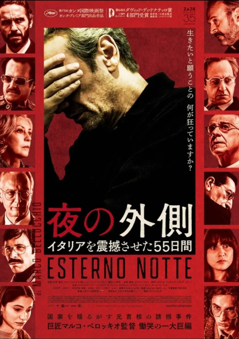 夜の外側 イタリアを震撼させた55日間 ポスター