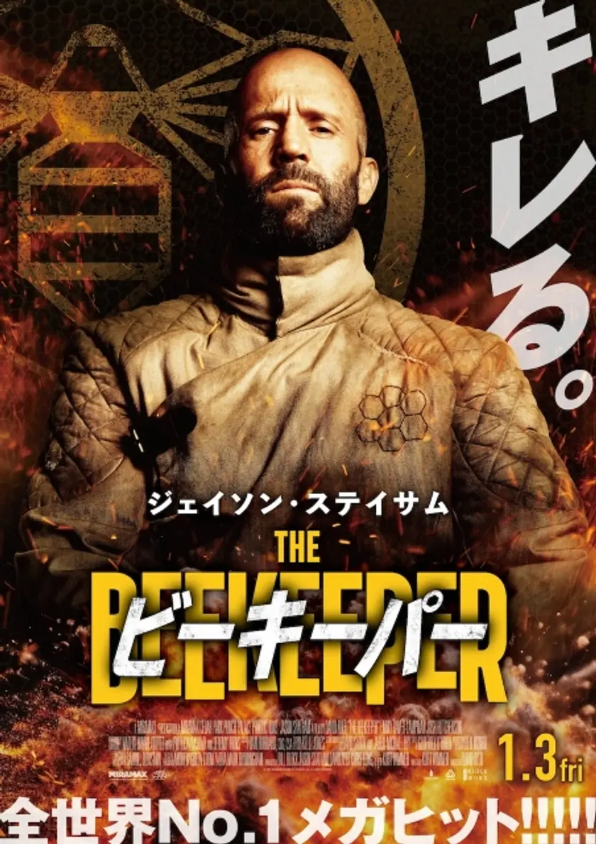 ビーキーパー ポスター