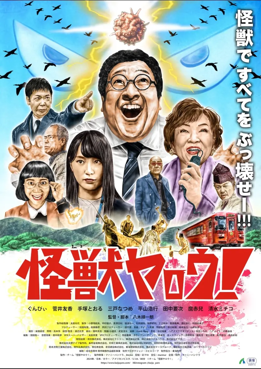 怪獣ヤロウ！ ポスター