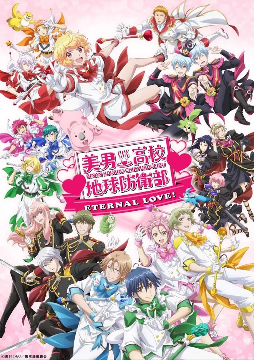 劇場版 美男高校地球防衛部ETERNAL LOVE！ ポスター