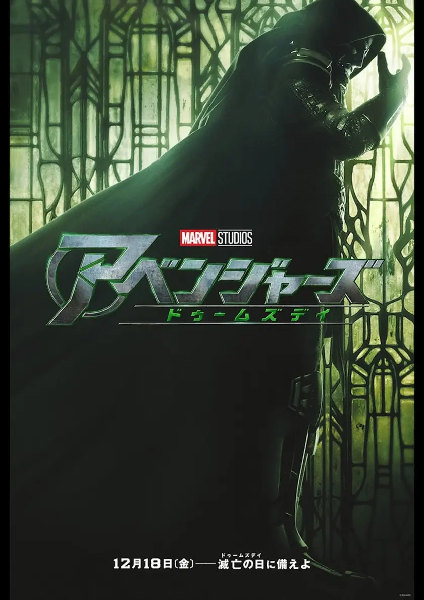 アベンジャーズ／ドゥームズデイ ポスター