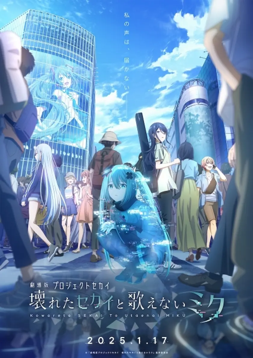 劇場版プロジェクトセカイ 壊れたセカイと歌えないミク ポスター