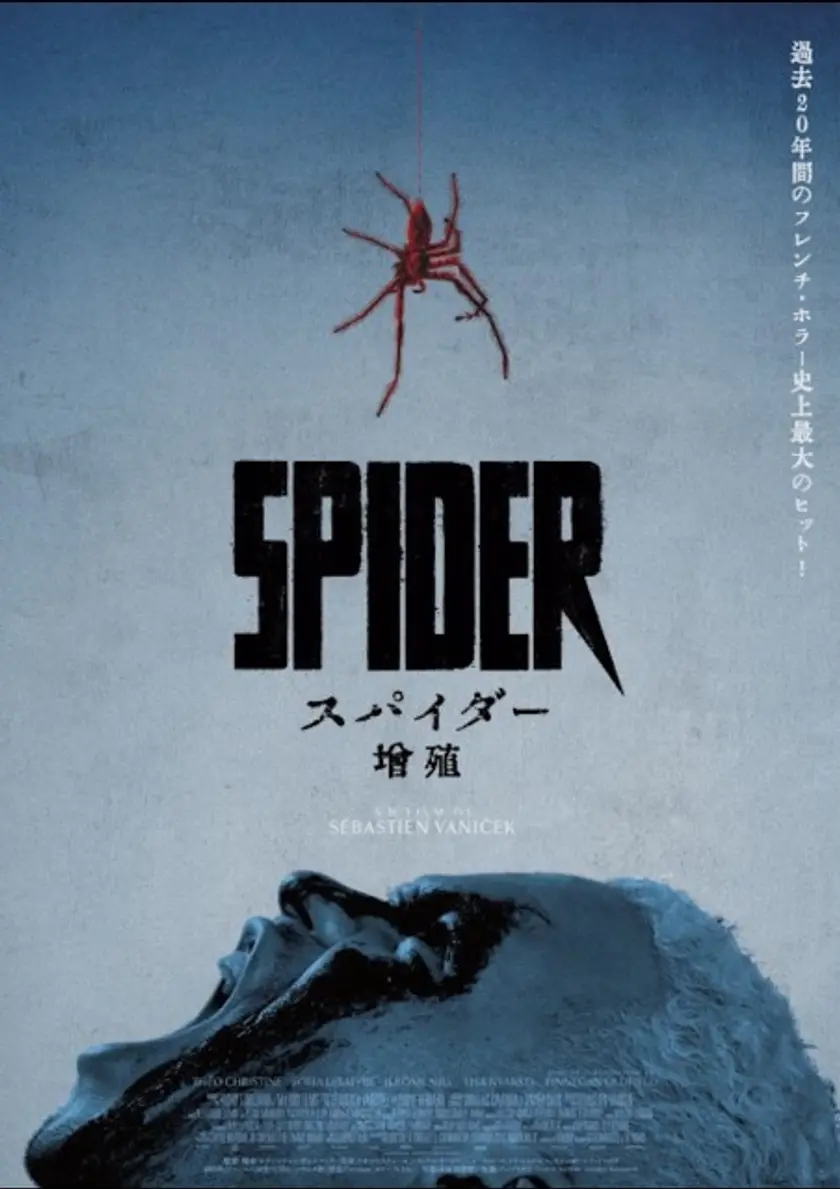 スパイダー／増殖 ポスター