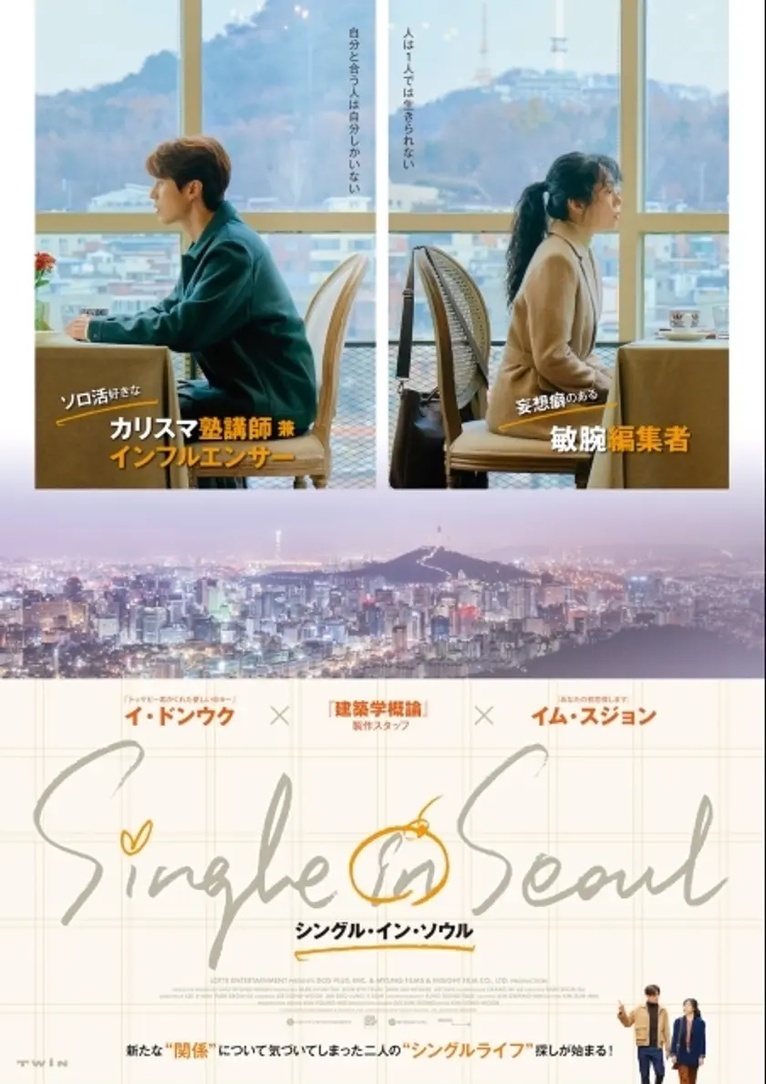 シングル・イン・ソウル ポスター