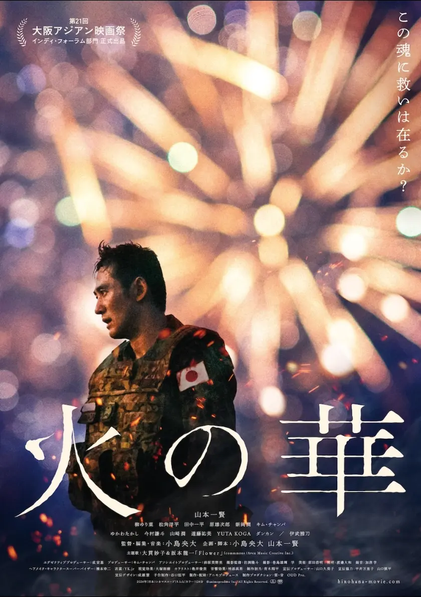 火の華 ポスター