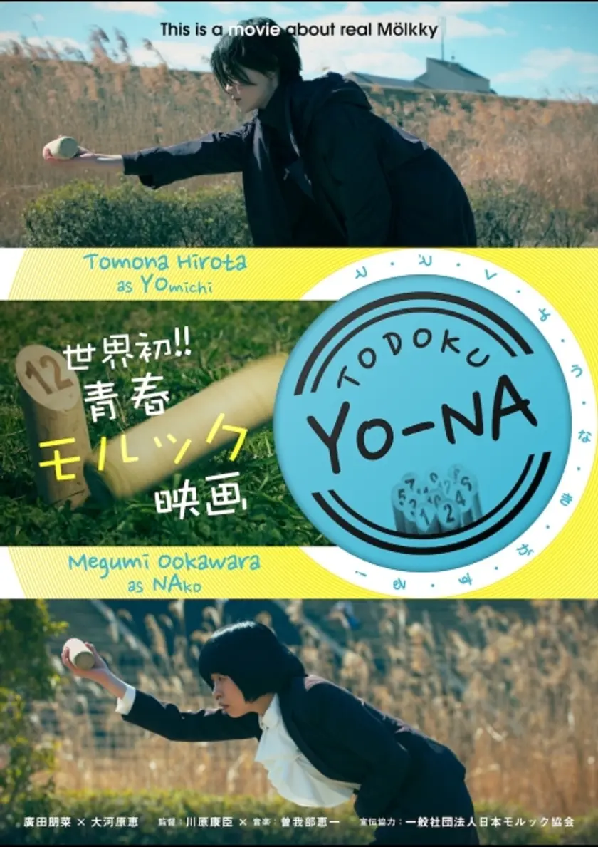 TODOKU YO-NA ポスター