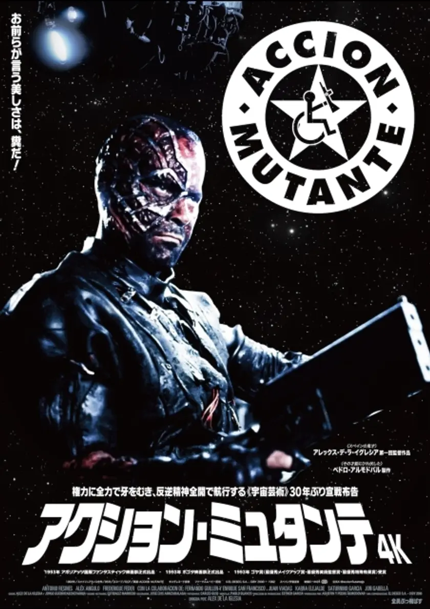 アクション・ミュタンテ 4K ポスター