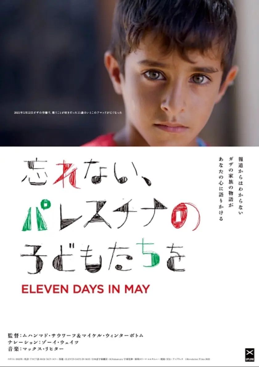 忘れない、パレスチナの子どもたちを ポスター