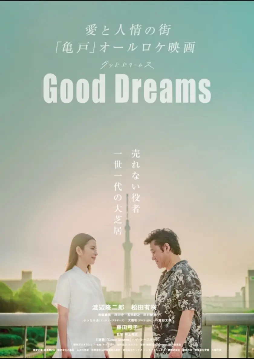Good Dreams ポスター