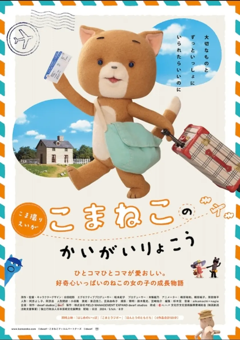 こまねこのかいがいりょこう ポスター