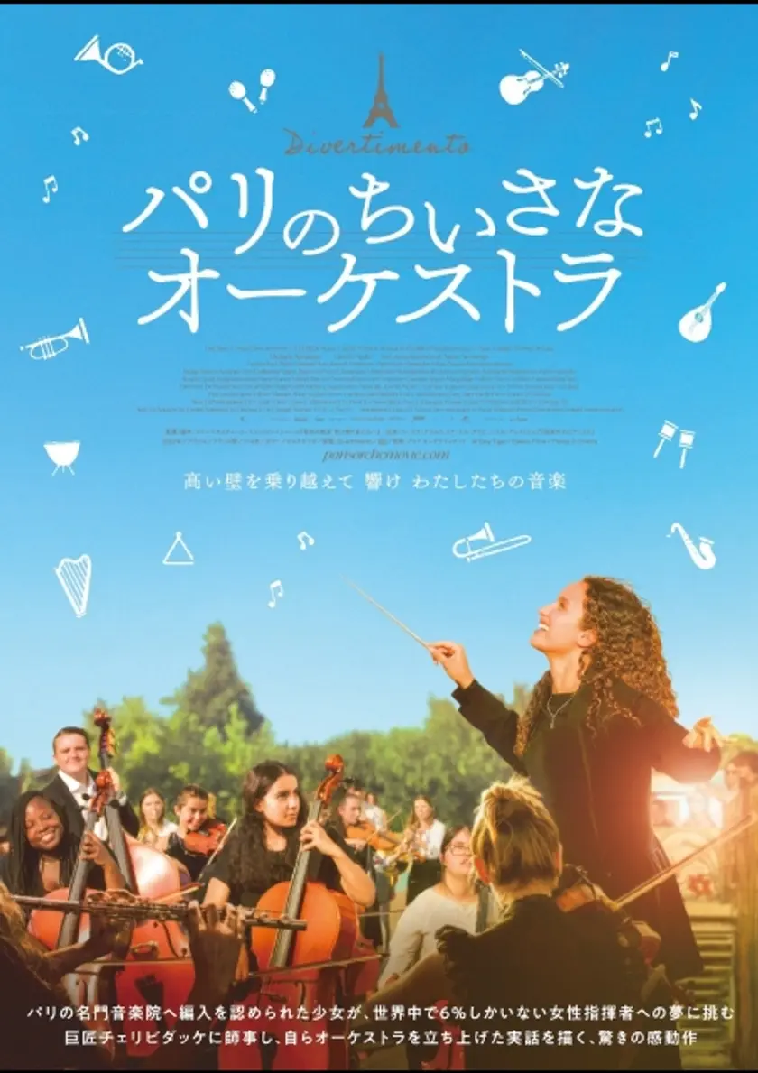 パリのちいさなオーケストラ ポスター
